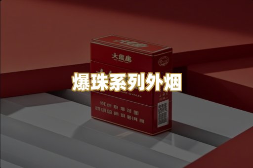 爆珠系列外烟